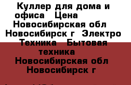 Куллер для дома и офиса › Цена ­ 4 000 - Новосибирская обл., Новосибирск г. Электро-Техника » Бытовая техника   . Новосибирская обл.,Новосибирск г.